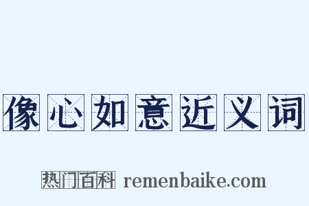 像心如意近义词是什么意思的图片